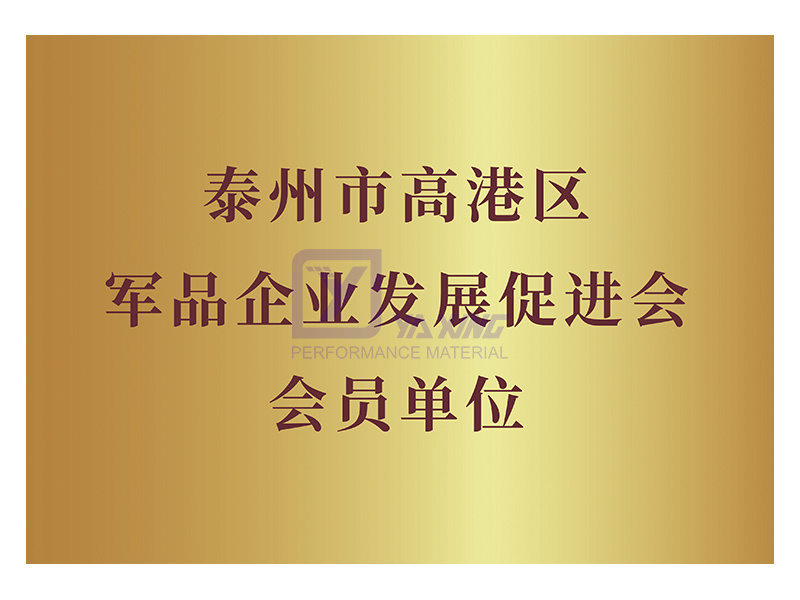 台州高港区軍事製品企業発展促進協会会員部門